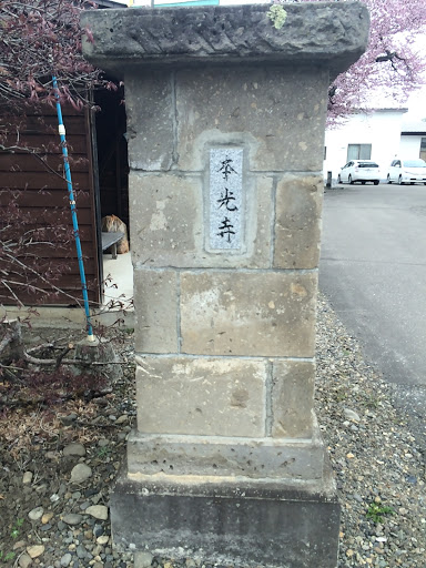 本光寺