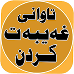 تاوانی غەیبەت کردن Apk