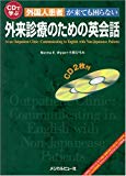 CDで学ぶ 外国人患者が来ても困らない 外来診療のための英会話−CD2枚付