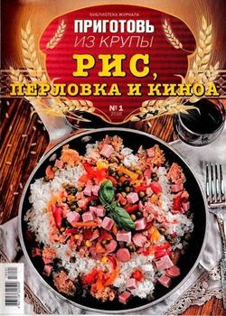 Читать онлайн журнал<br>Приготовь №1 2016. Библиотека<br>или скачать журнал бесплатно