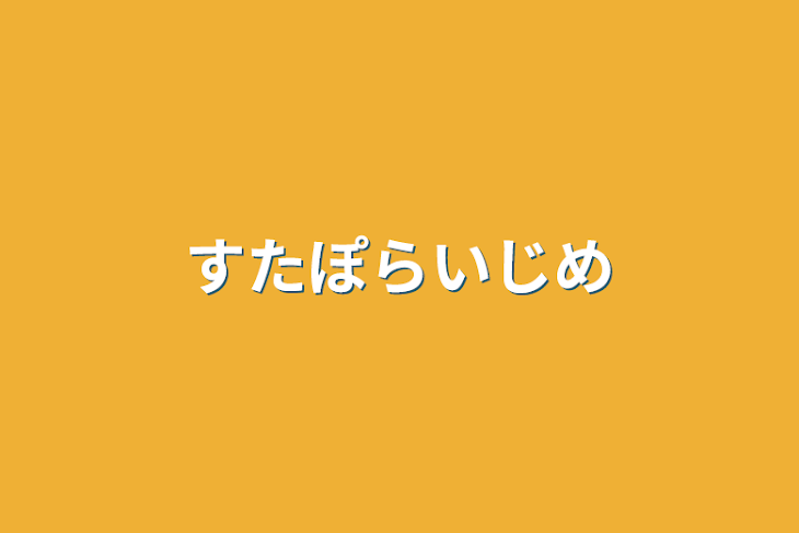 「すたぽらいじめ」のメインビジュアル