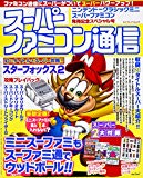 スーパーファミコン通信 ニンテンドークラシックミニ スーパーファミコン発売記念スペシャル号 (Gzブレインムック)