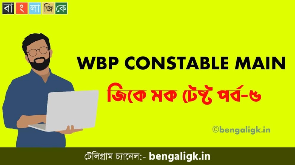 WBP Constable Main GK Mock Test in Bengali Part-5 | WBP Mock Test