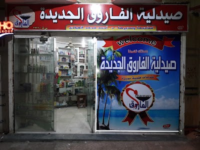 Photos of Farouk New Pharmacy