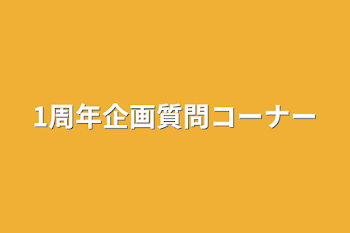 1周年企画質問コーナー