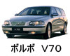 ボルボ　Ｖ７０Ⅱ　バッテリー　規格　適合　互換性　値段　価格