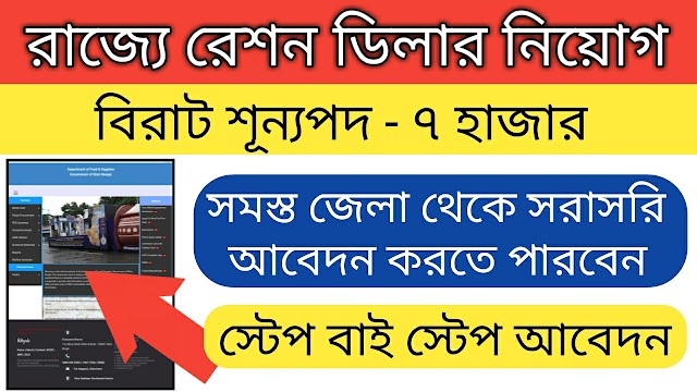 Wb Ration Dealer application 2022 notification out: 7000 seat available