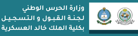 التخصصات المطلوبة في كلية الملك خالد