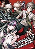 ダンガンロンパ1・2 Reload 超高校級の公式設定資料集 -再装填- (ファミ通の攻略本)