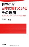 世界中が日本に憧れているその理由―古いのに新しい「クール・ジャパン」の読み解き方 (日文新書)
