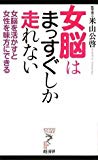 女脳はまっすぐしか走れない (リュウ・ブックス アステ新書)