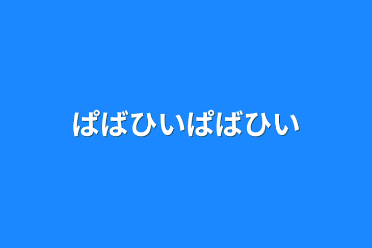 「ぱばひいぱばひい」のメインビジュアル