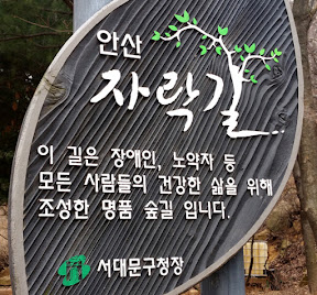 안산둘레길(자락길)  나들이gps 활용하기