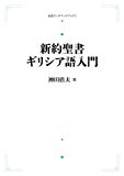 新約聖書ギリシア語入門 (岩波オンデマンドブックス)