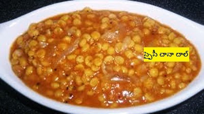 Spicy Chana Dal in telugu,how to prepare Spicy Chana Dal in telugu,how to make Spicy Chana Dal