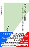 フランス人の性 なぜ「#MeToo」への反対が起きたのか (光文社新書)