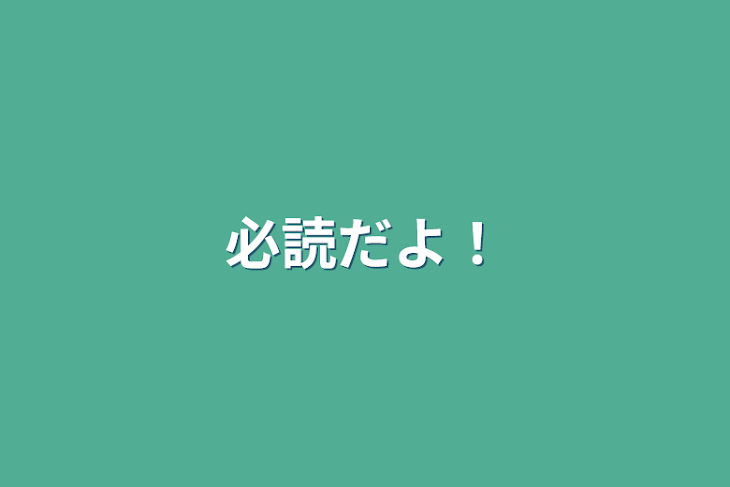 「必読だよ！」のメインビジュアル