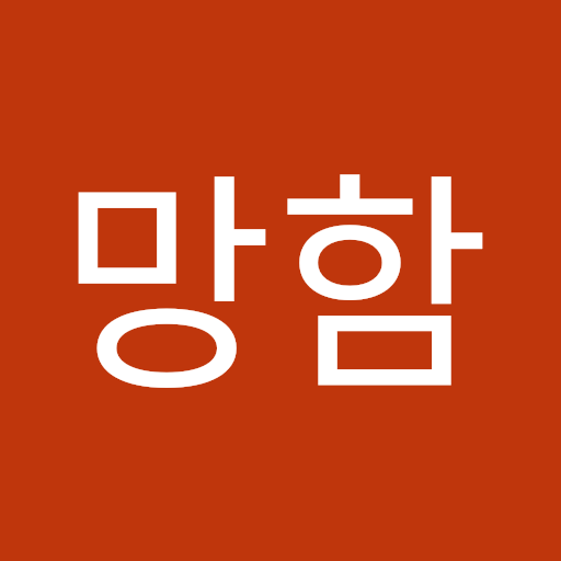 망함 개