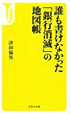 誰も書けなかった「銀行消滅」の地図帳 (宝島社新書)