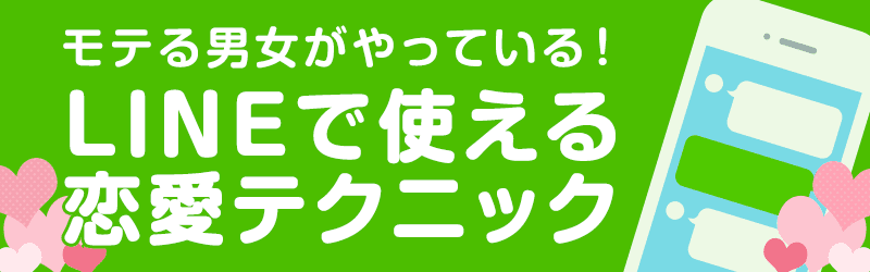 モテる男女がやっている！LINEで使える恋愛テクニック