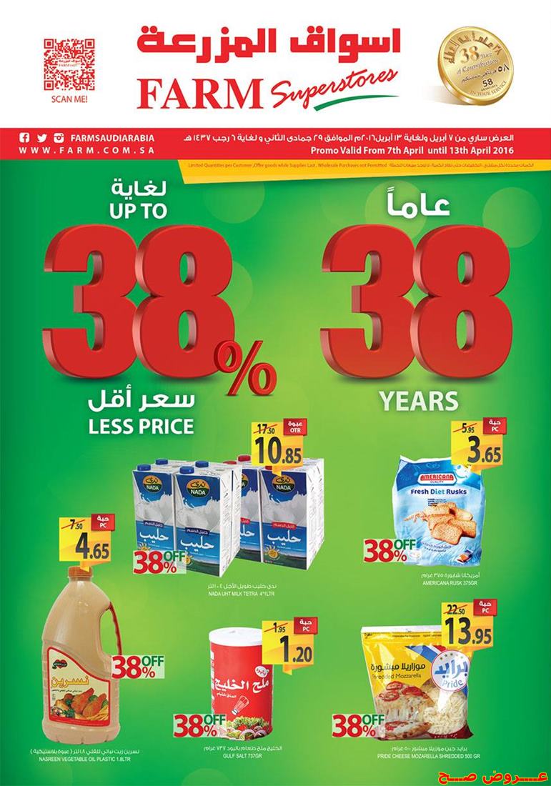 عروض اسواق المزرعة الشرقية 7/4/2016 الخميس عروض متميزة من اسواق المزرعة الشرقية -