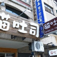 貓吐司堡專賣店