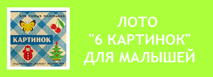 Игра Шесть картинок лото СССР. Игра 6 картинок лото СССР. Игра СССР голубая крышка в клетку, синяя, неваляшка, бабочка, петушок, игрушки. Лото для самых маленьких СССР советское. Лото для малышей скачать. Лото из бумаги СССР советское. Разрезное лото СССР советское.