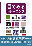 目でみるトレーニング 第3集: 内科系専門医受験のための必修臨床問題