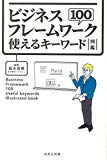 ビジネスフレームワーク100 使えるキーワード図鑑 (宝島社新書)