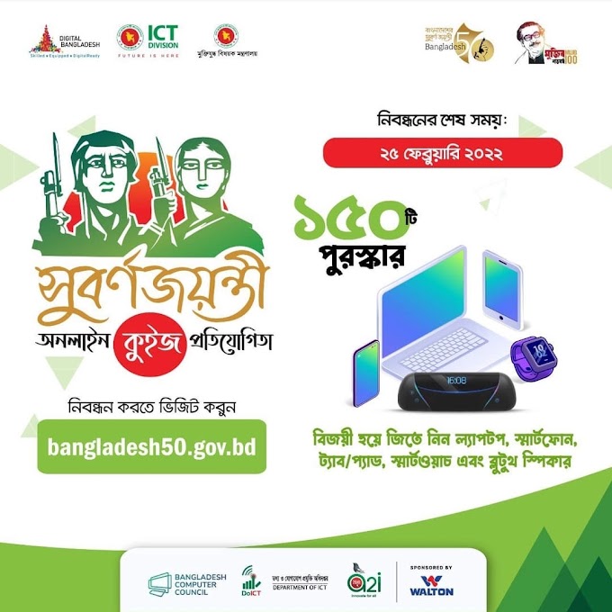 কুইজে অংশ নিয়ে ল্যাপটপ জিতুন