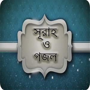 Download সূরাহ ও গজল (surah gojol) For PC Windows and Mac