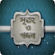 Download সূরাহ ও গজল (surah gojol) For PC Windows and Mac 1.0.0