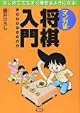 マンガ版 将棋入門:はじめてでもすぐ指せるようになる!