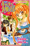 なかよし文庫　小説　キッチンのお姫さま～天使のケーキを探せ！～ (KCノベルス)