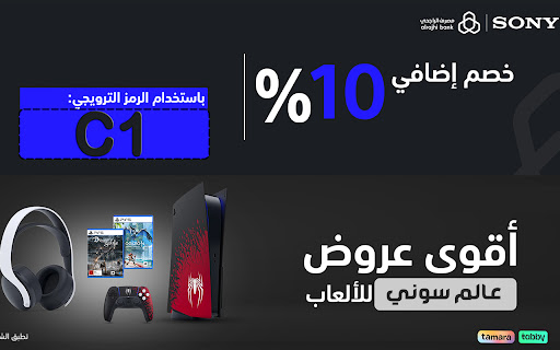 كود خصم سوني سعودي تخفيض 10% على جميع الاجهزة