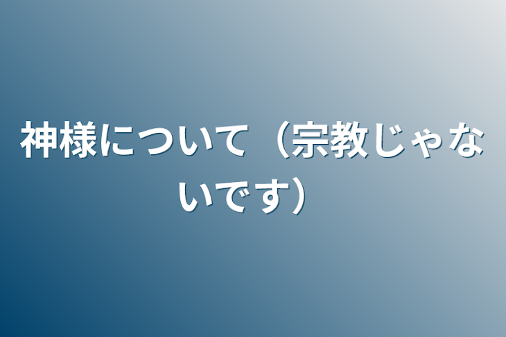 「神様について（宗教じゃないです）」のメインビジュアル