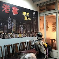 金老爹港式飲茶