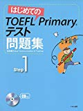 はじめてのTOEFL Primaryテスト問題集 Step1