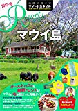 R03 地球の歩き方 リゾートスタイル マウイ島 2017~2018 (地球の歩き方リゾートスタイル)