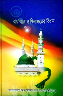 কিতাবঃ পীর মুরিদ ও বায়আত.pdf