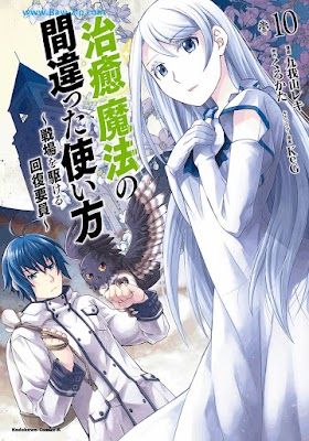 [Manga] 治癒魔法の間違った使い方 ～戦場を駆ける回復要員～ 第01-10巻 [Chiyu Maho no Machigatta Tsukaikata Senjo o Kakeru Kaifuku Yoin Vol 01-10]