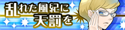 파일:external/remywiki.com/LT_Midareta_fuuki_ni_tenbatsu_wo.png