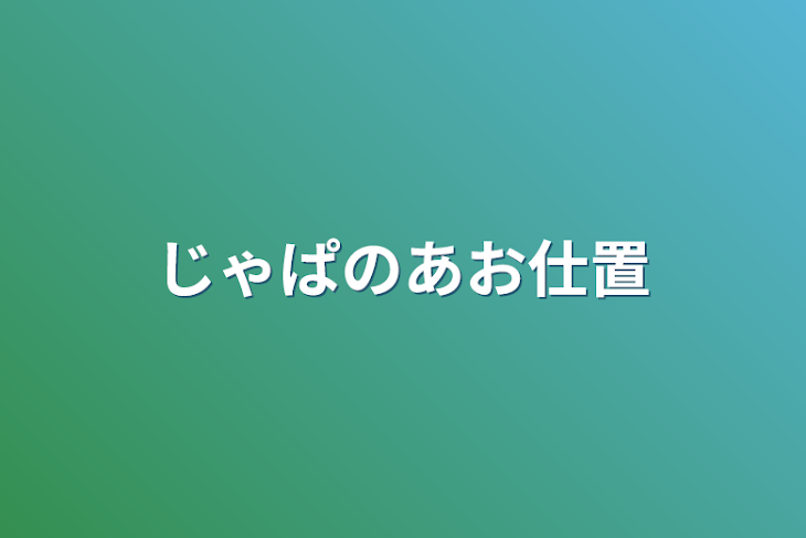 「じゃぱのあお仕置」のメインビジュアル