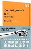 スーパーヒューマン誕生! 人間はSFを超える (NHK出版新書)