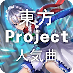 Cover Image of Descargar 東方Project人気曲無料リスニング 1.3.0 APK