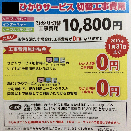 切替工事費用についてのチラシ