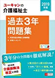 2019年版 U-CANの介護福祉士 過去3年問題集【第28回から第30回を掲載】 (ユーキャンの資格試験シリーズ)