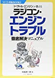 「ドクトル・エンジン」が教えるラジコン・エンジントラブル徹底解決マニュアル (ラジコン技術BOOKS)