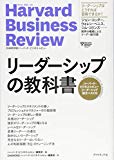 ハーバード・ビジネス・レビュー リーダーシップ論文ベスト10 リーダーシップの教科書