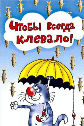 Шуточное поздравление с юбилеем рыбака 584